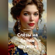 «Слёзы на белом кружеве»