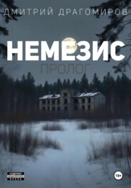 Немезис. Пролог