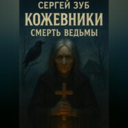 Кожевники. Смерть ведьмы.