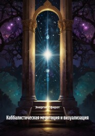 Каббалистическая медитация и визуализация