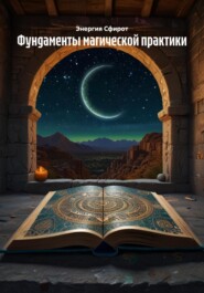 Фундаменты магической практики