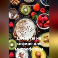 Десерты на кефире для микрофлоры
