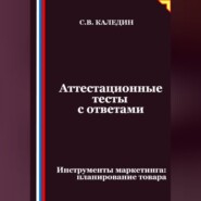 Аттестационные тесты с ответами. Инструменты маркетинга, планирование товара