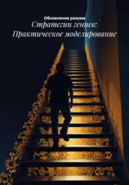 Стратегии гениев: Практическое моделирование