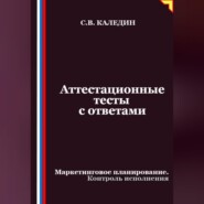 Аттестационные тесты с ответами. Маркетинговое планирование. Контроль исполнения