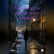 Тёмный сон: На границе яви и кошмара