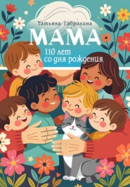 Мама. 110 лет со дня рождения
