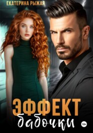 Эффект бабочки