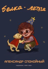 Белка-Летяга