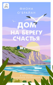 Дом на берегу счастья