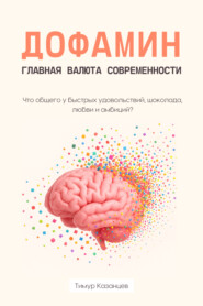 Дофамин – главная валюта современности. Что общего у быстрых удовольствий, шоколада, любви и амбиций?