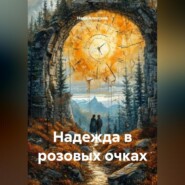 Надежда в розовых очках