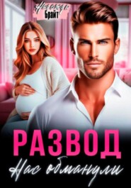 Развод. Нас обманули