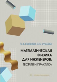 Математическая физика для инженеров: теория и практика
