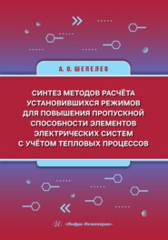 Синтез методов расчёта установившихся режимов для повышения пропускной способности элементов электрических систем с учётом тепловых процессов