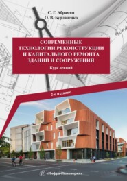 Современные технологии реконструкции и капитального ремонта зданий и сооружений