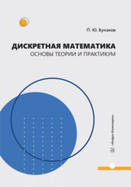 Дискретная математика. Основы теории и практикум