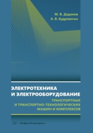 Электротехника и электрооборудование транспортных и транспортно-технологических машин и комплексов