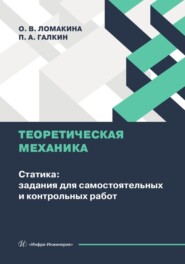 Теоретическая механика. Статика: задания для самостоятельных и контрольных работ