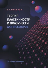 Теория пластичности и ползучести для инженеров