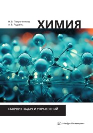Химия. Сборник задач и упражнений