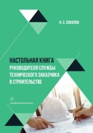 Настольная книга руководителя службы технического заказчика в строительстве