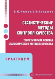 Статистические методы контроля качества. Теоретические основы статистических методов качества. Практикум