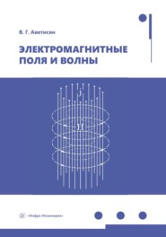 Электромагнитные поля и волны