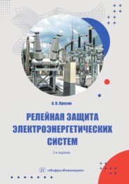 Релейная защита электроэнергетических систем