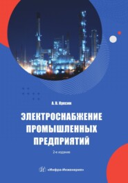 Электроснабжение промышленных предприятий