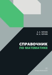 Справочник по математике