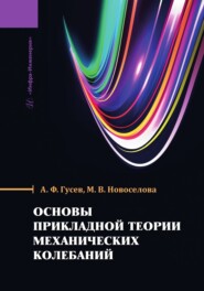 Основы прикладной теории механических колебаний