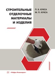 Строительные отделочные материалы и изделия