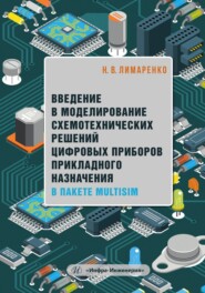 Введение в моделирование схемотехнических решений цифровых приборов прикладного назначения в пакете Multisim