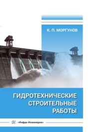 Гидротехнические строительные работы