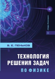 Технология решения задач по физике