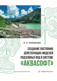 Создание постоянно действующих моделей подземных вод в системе «Аквасофт»