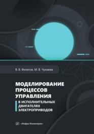 Моделирование процессов управления в исполнительных двигателях электроприводов
