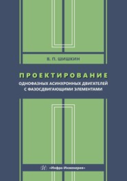 Проектирование однофазных асинхронных двигателей с фазосдвигающими элементами