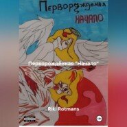 Перворождённая " Начало "