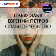Сильное чувство