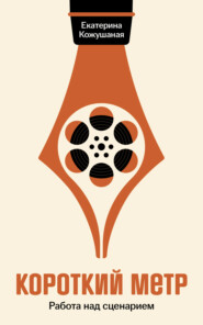 Короткий метр: Работа над сценарием