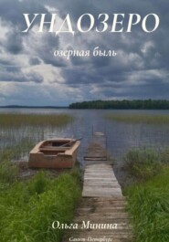 Ундозеро (озёрная быль)