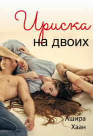 Ириска на двоих