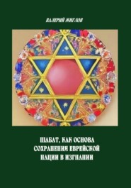 Шабат, как основа сохранения еврейской нации в изгнании