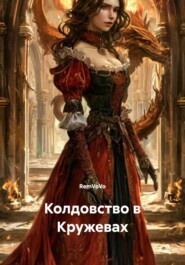 Колдовство в Кружевах