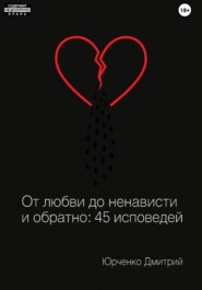 От любви до ненависти и обратно: 45 исповедей