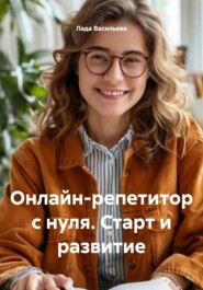 Онлайн-репетитор с нуля. Старт и развитие