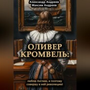 Оливер Кромвель: люблю Англию и поэтому совершу в ней революцию!