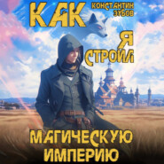 Как я строил магическую империю